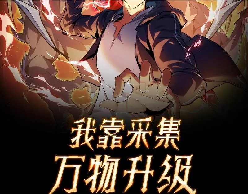 我靠采集万物升级,第5话 单挑狂暴巨熊,第2张