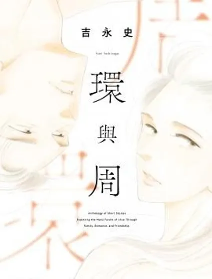 環與周