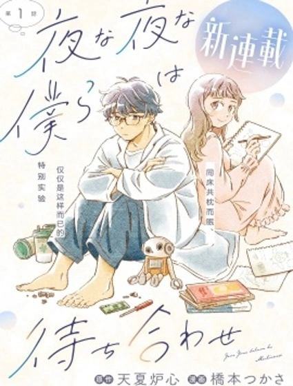 夜夜相期漫画封面