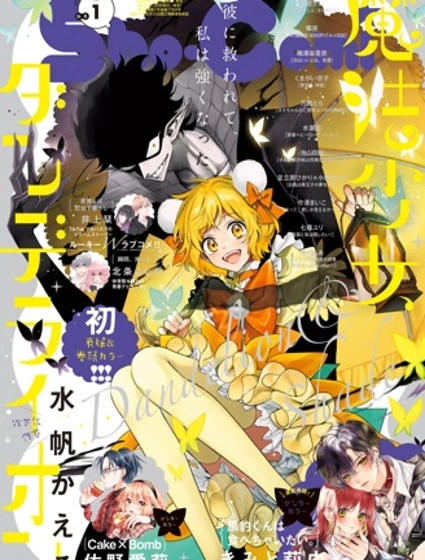 魔法少女丹德莉恩漫画封面