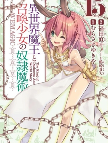 异世界魔王与召唤少女的奴隶魔术