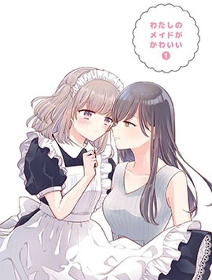 我家女僕很可愛漫画封面