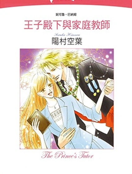 王子殿下與家庭教師