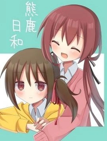 熊谷與鹿戶漫画封面