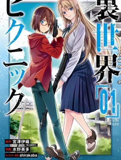 里世界郊游漫画封面