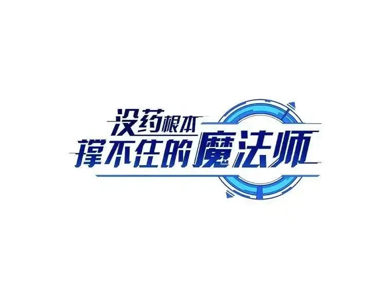 没药根本撑不住的魔法师,34.偶遇超强“故人”,第55张