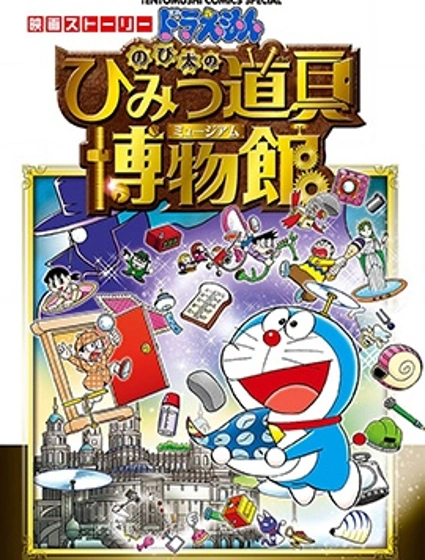哆啦A夢劇場版 大雄的秘密道具博物館 官方漫畫漫画封面
