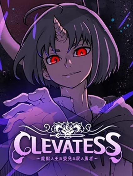 Clevatess - 魔獸之王與嬰兒與屍之勇者(條漫版)漫画封面
