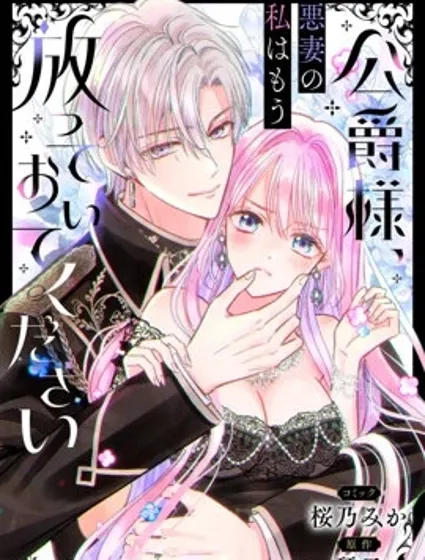 公爵大人，請放過作為惡妻的我漫画封面