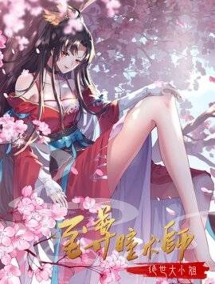 至尊瞳术师:绝世大小姐