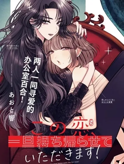 這份戀愛請讓我打包回家！漫画封面