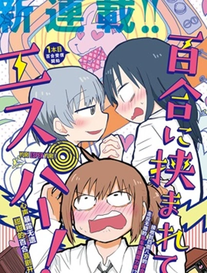 被百合包圍的、超能力者！漫画封面