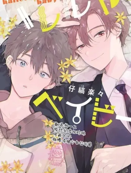 哈利路亞寶貝漫画封面