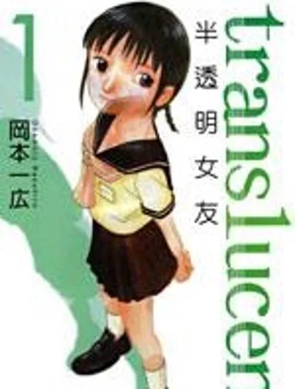 半透明女友漫画封面