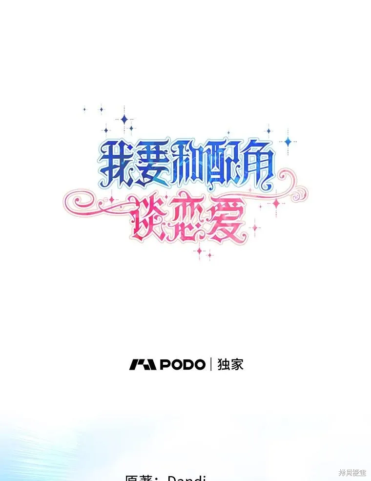 既然是配角就跟我谈恋爱吧,第123话,第26张