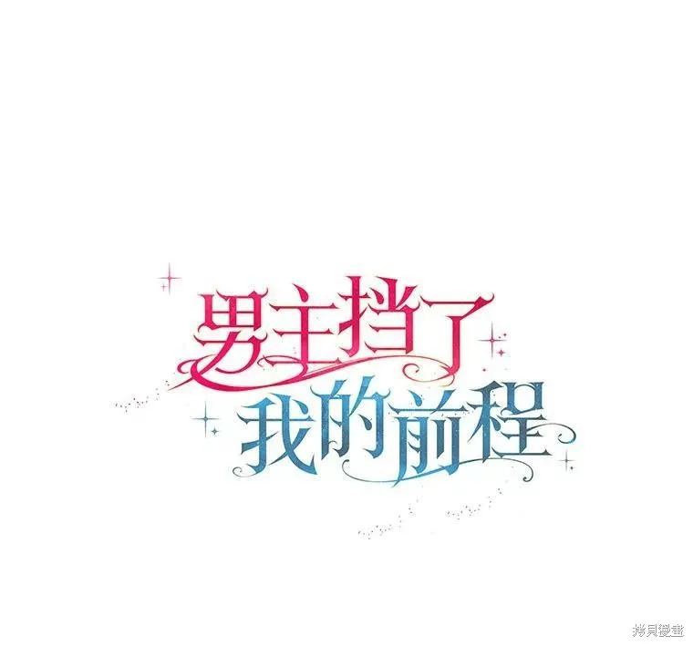 男主挡了我的前程,第54话,第1张