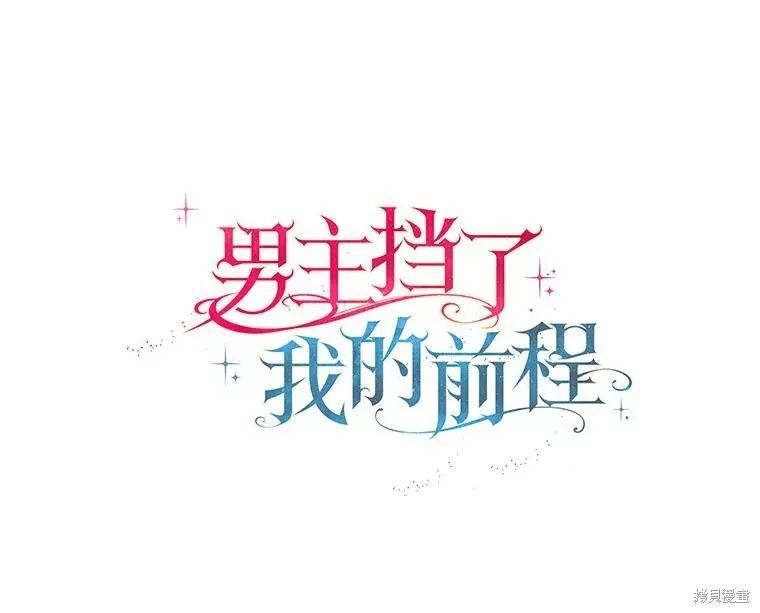 男主挡了我的前程,第57话,第28张