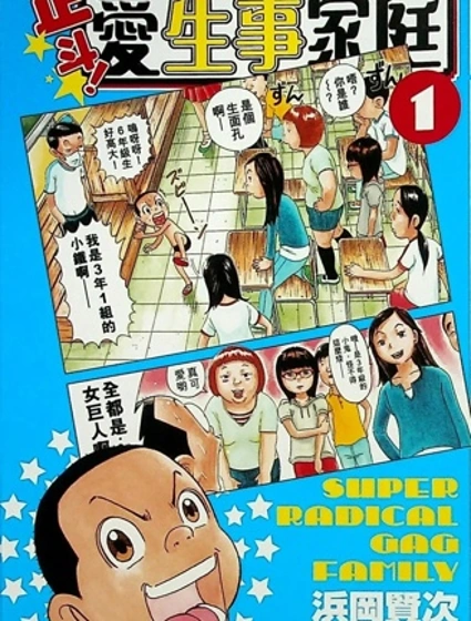 正斗！爱生事家庭漫画封面