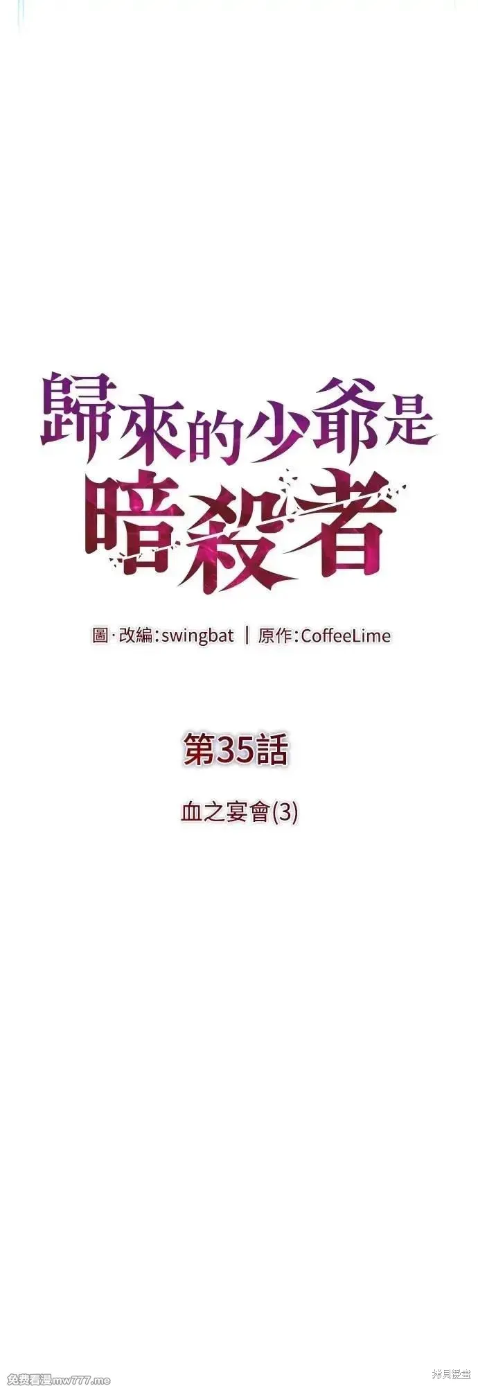 歸來的少爺是暗殺者,第35话,第11张