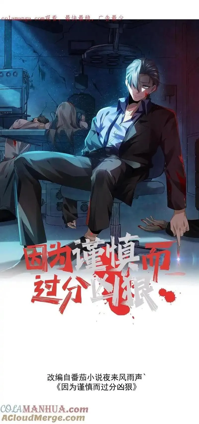 因为谨慎而过分凶狠,第191话,第1张