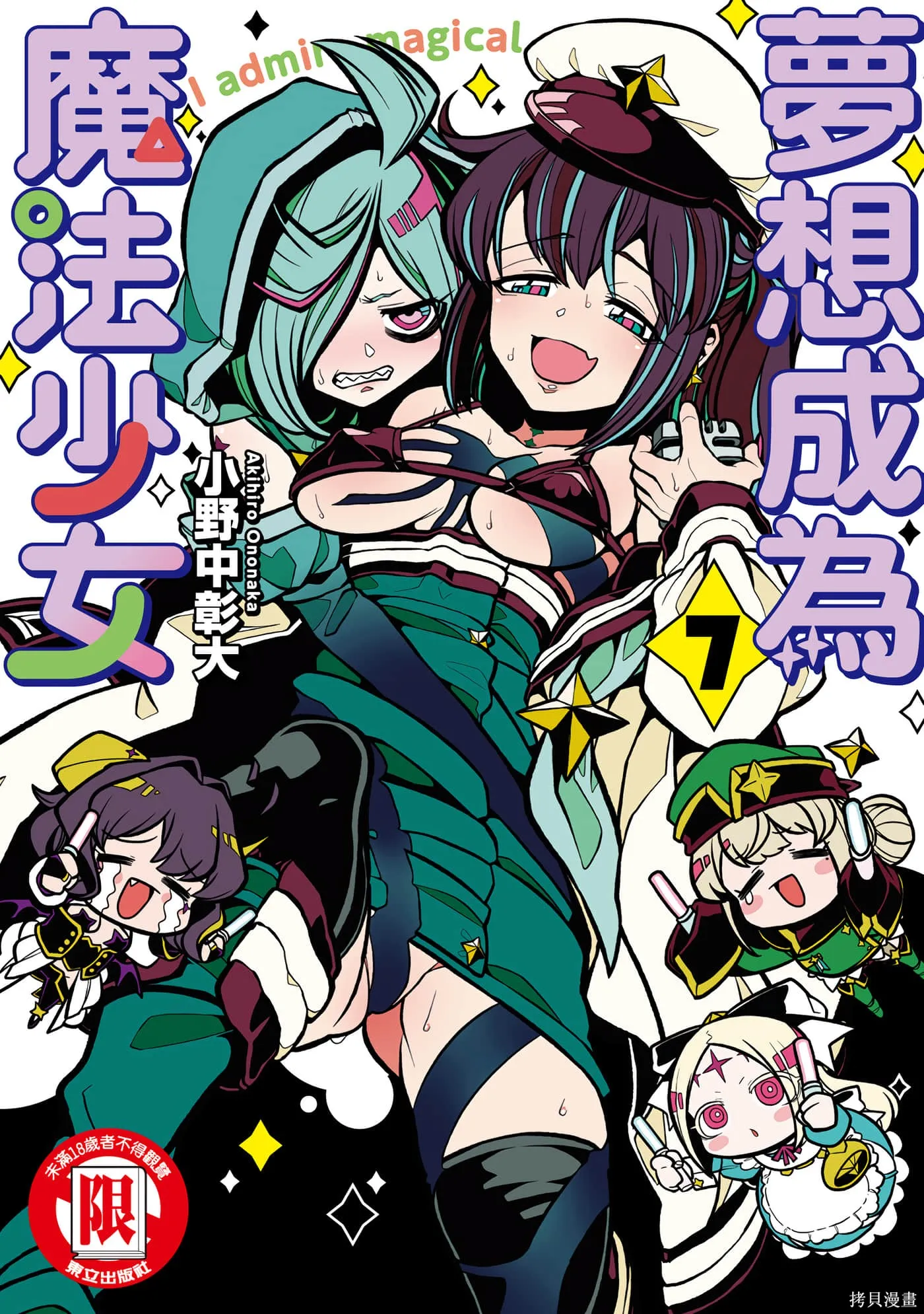 憧憬成为魔法少女,第7卷,第1张