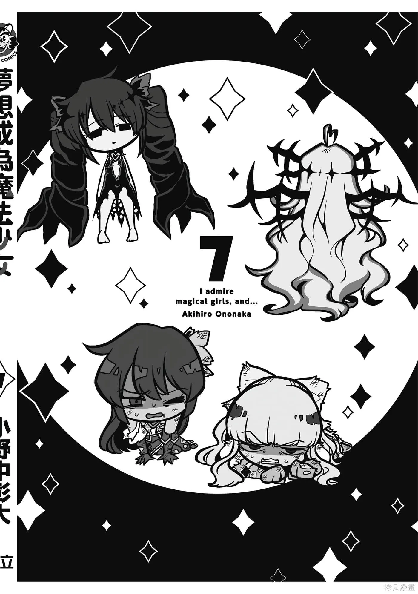 憧憬成为魔法少女,第7卷,第145张