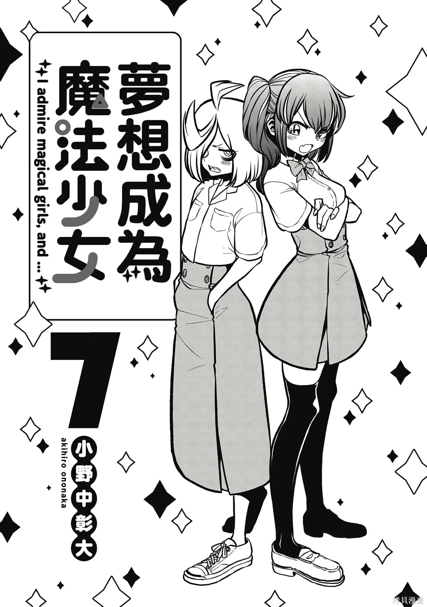 憧憬成为魔法少女,第7卷,第2张