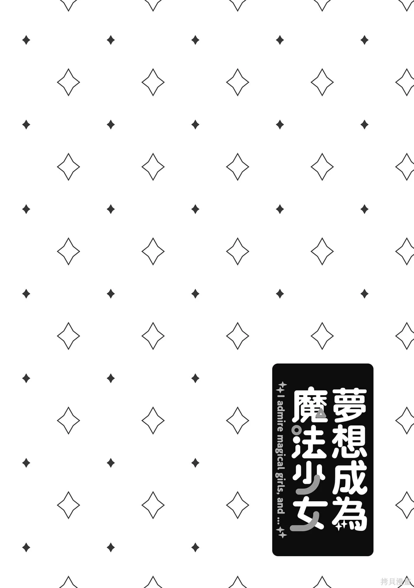 憧憬成为魔法少女,第7卷,第55张