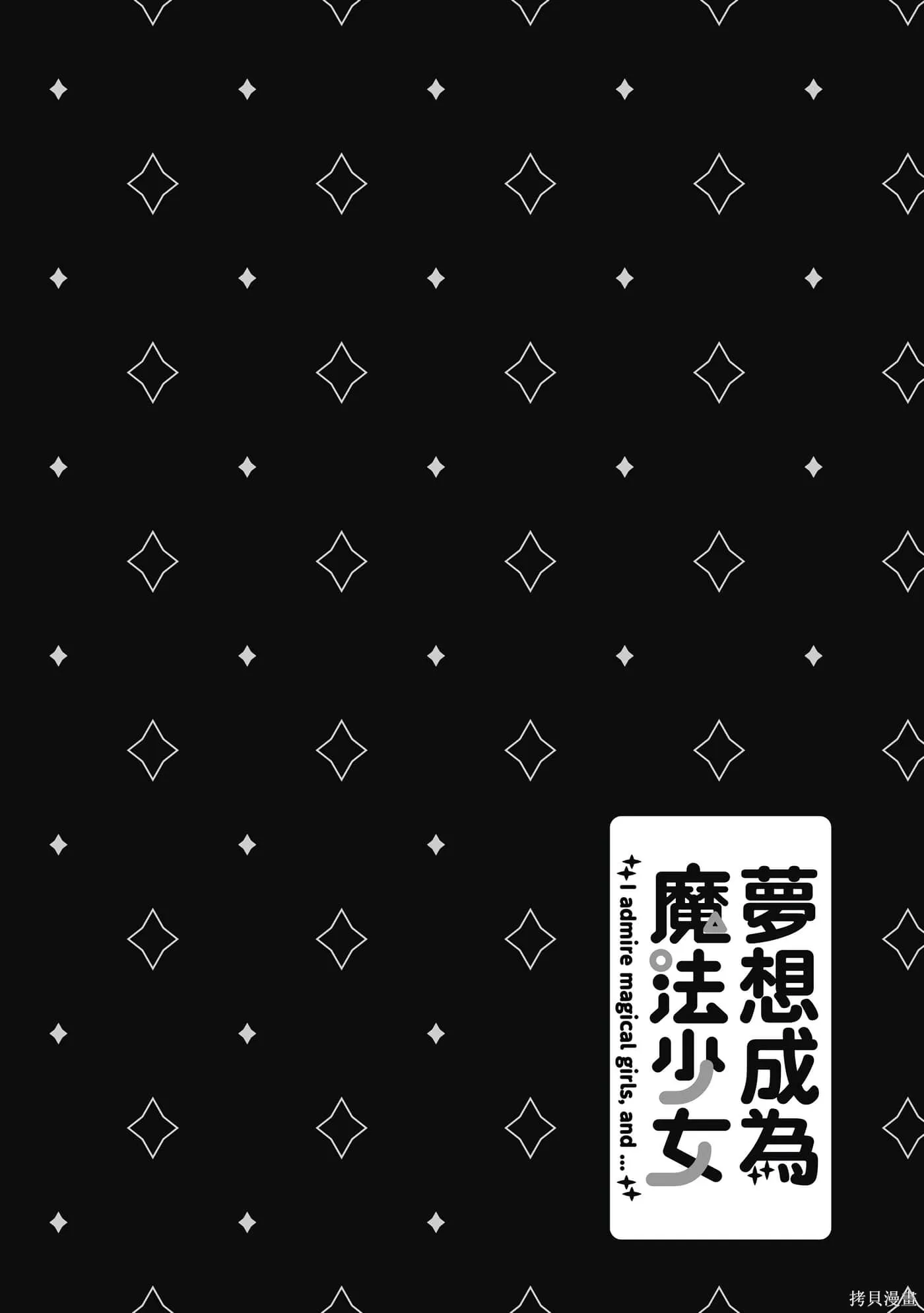 憧憬成为魔法少女,第7卷,第81张