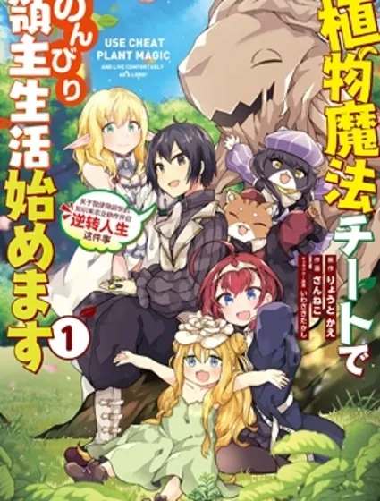用植物魔法開掛過上悠閑領主生活
