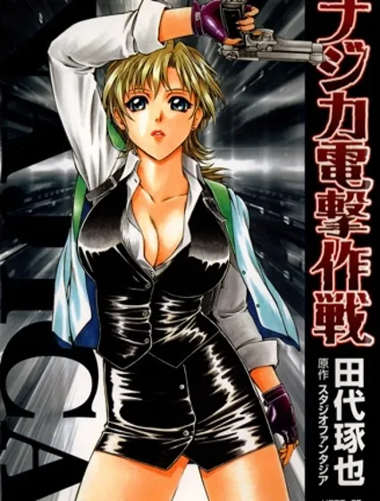 七虹香電擊作戰漫画封面