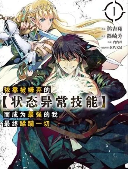 依靠被嫌棄的【狀態異常技能】而成為最強的我最終蹂躪一切漫画封面