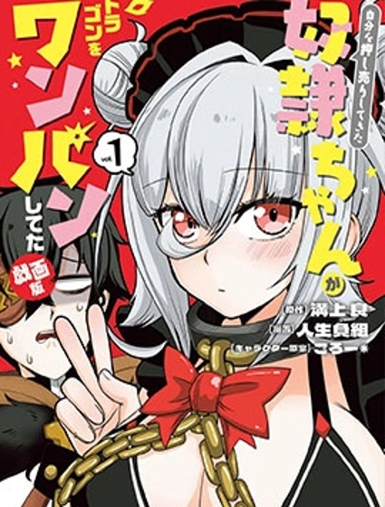 主動自薦的奴隸小妹，一拳轟殺了巨龍漫画封面