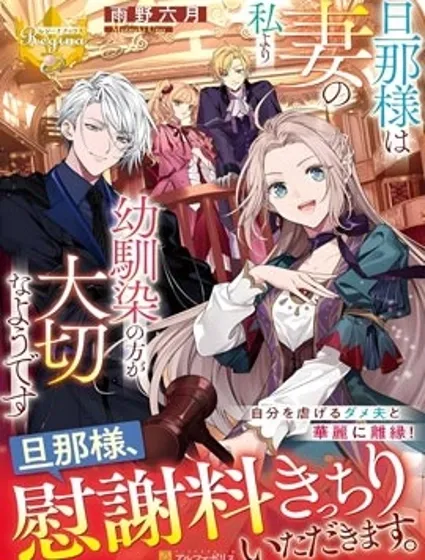 丈夫比起我這個妻子反而更重視青梅漫画封面