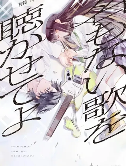 讓我聽聽那首無名之歌漫画封面