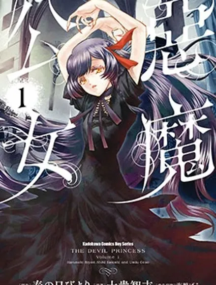 惡魔公女漫画封面