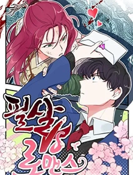 必殺VS浪漫