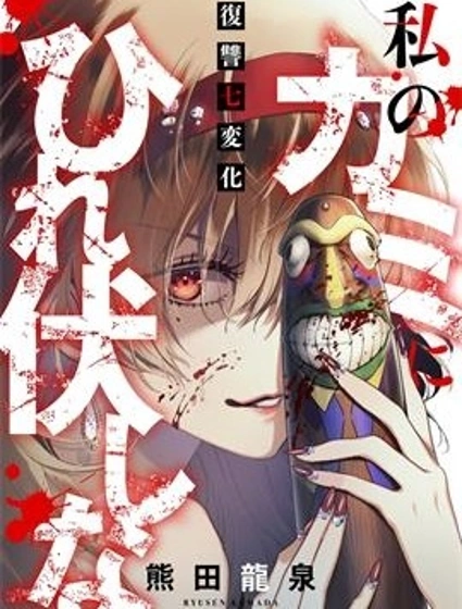 在我的神面前誠服吧～復仇七變化～漫画封面