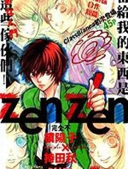 ZENZEN漫画封面