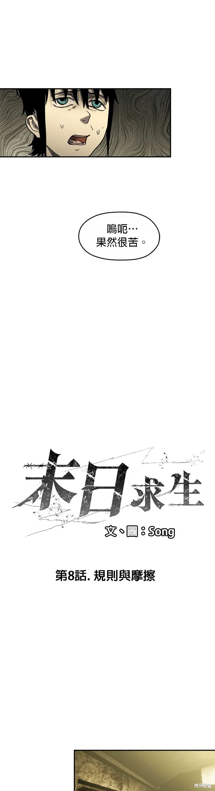 末日求生,第8話,第7张