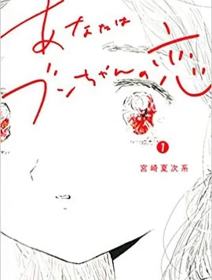 小文的戀情漫画封面