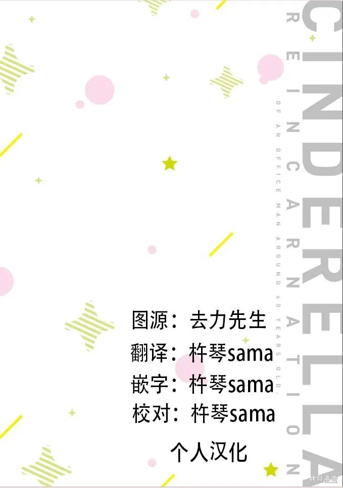 中年社畜大叔的灰姑娘转生,第28话试看,第1张