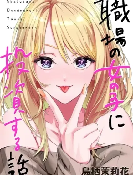 投資女同事的故事漫画封面