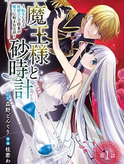 魔王大人和沙漏漫画封面
