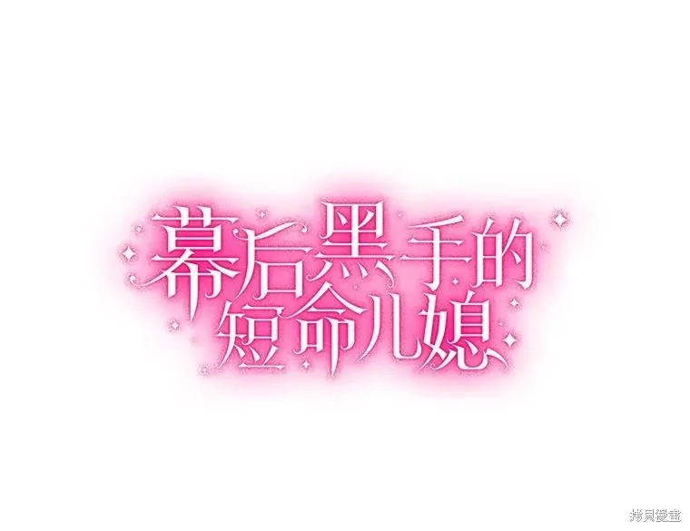 因为生命有限所以成为了幕后黑手的儿媳,第92话,第39张