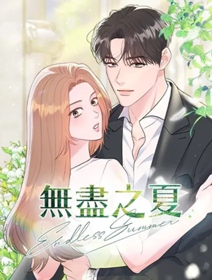 無盡之夏