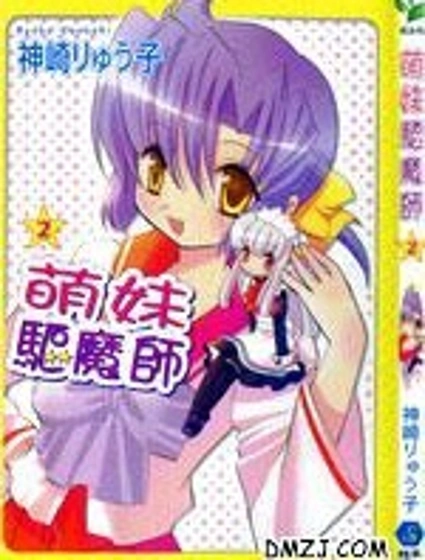 萌妹驅魔師漫画封面