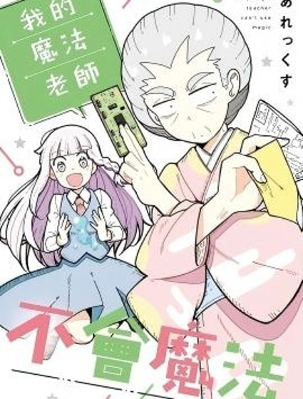 我的魔法老師不會魔法漫画封面