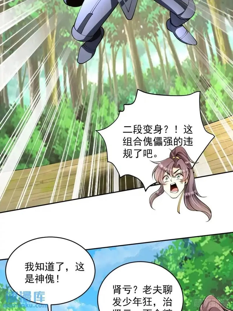 我靠吐槽成体修大佬,第38话 神傀？肾亏？,第30张