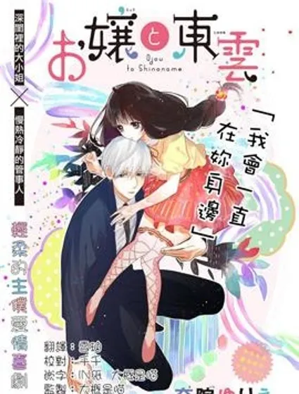 大小姐和東雲